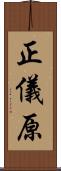 正儀原 Scroll