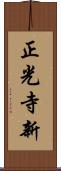 正光寺新 Scroll