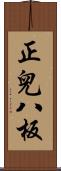 正兒八板 Scroll