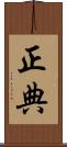 正典 Scroll