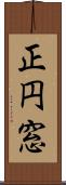 正円窓 Scroll