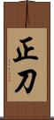 正刀 Scroll