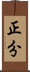 正分 Scroll