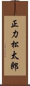 正力松太郎 Scroll