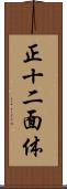 正十二面体 Scroll