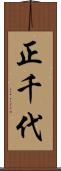 正千代 Scroll