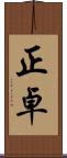 正卓 Scroll