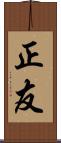 正友 Scroll