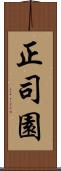 正司園 Scroll