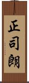 正司朗 Scroll