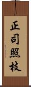 正司照枝 Scroll