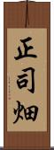 正司畑 Scroll