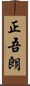 正吾朗 Scroll