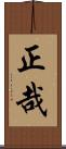 正哉 Scroll