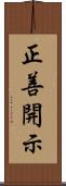 正善開示 Scroll