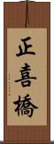 正喜橋 Scroll