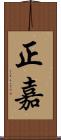 正嘉 Scroll
