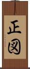 正図 Scroll