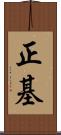 正基 Scroll