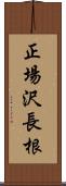 正場沢長根 Scroll