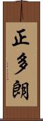 正多朗 Scroll