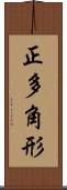 正多角形 Scroll
