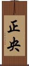正央 Scroll