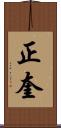 正奎 Scroll