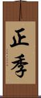 正季 Scroll