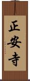 正安寺 Scroll