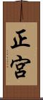 正宮 Scroll