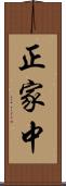 正家中 Scroll