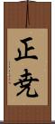 正尭 Scroll