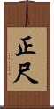 正尺 Scroll