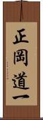 正岡道一 Scroll