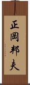 正岡邦夫 Scroll