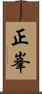 正峯 Scroll