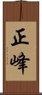 正峰 Scroll