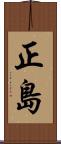 正島 Scroll