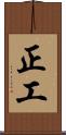 正工 Scroll