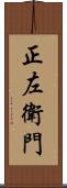 正左衛門 Scroll