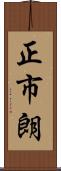 正市朗 Scroll
