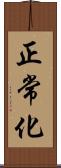 正常化 Scroll