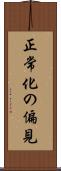 正常化の偏見 Scroll