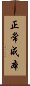 正常成本 Scroll