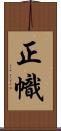 正幟 Scroll