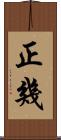 正幾 Scroll