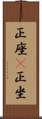 正座(P) Scroll