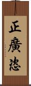 正廣恣 Scroll