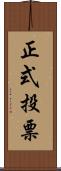 正式投票 Scroll